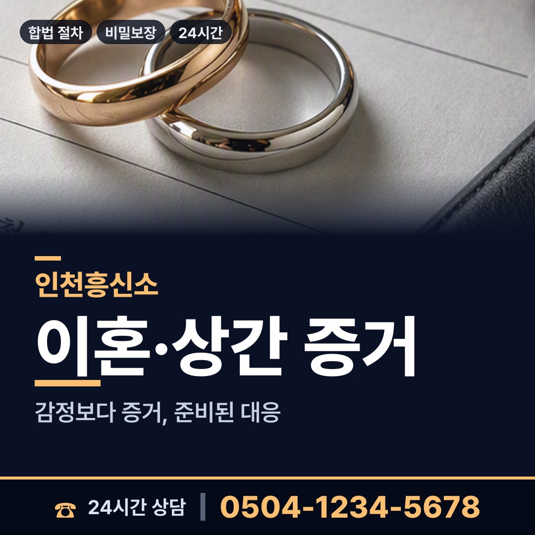 인천 옥련1동 흥신소 상담 안내